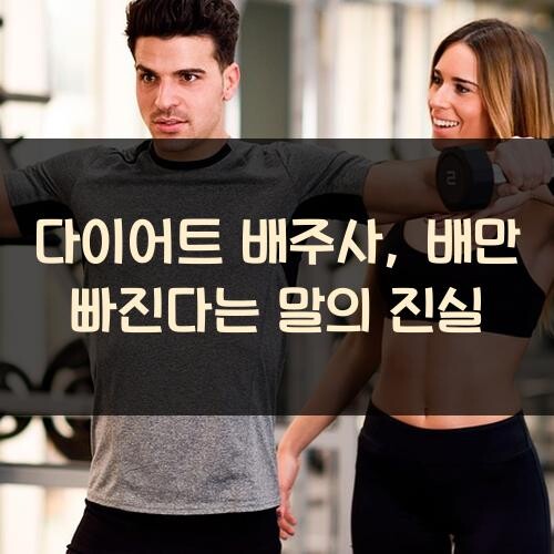 다이어트 배주사, 배만 빠진다는 말의 진실