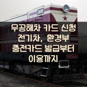 무공해차 카드 신청 전기차, 환경부 충전카드 발급부터 이용까지