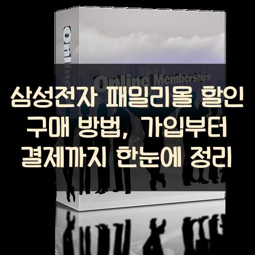 삼성전자 패밀리몰 할인 구매 방법, 가입부터 결제까지 한눈에 정리
