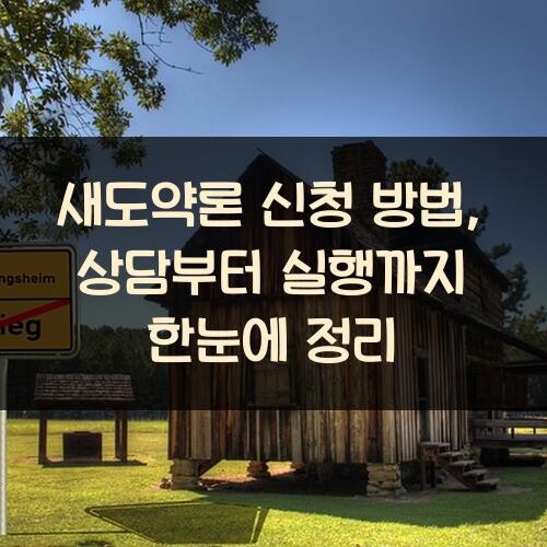새도약론 신청 방법, 상담부터 실행까지 한눈에 정리