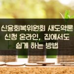 신용회복위원회 새도약론 신청 온라인, 집에서도 쉽게 하는 방법