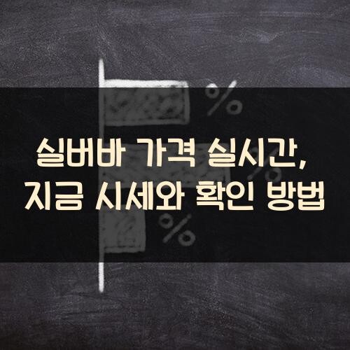 실버바 가격 실시간, 지금 시세와 확인 방법