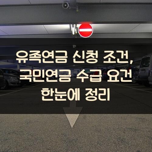 유족연금 신청 조건, 국민연금 수급 요건 한눈에 정리