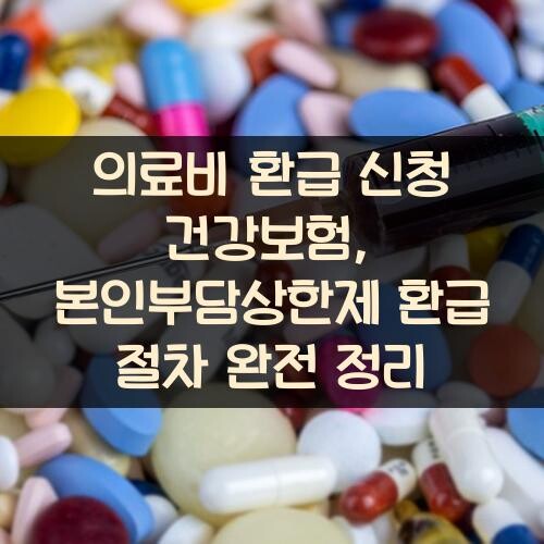 의료비 환급 신청 건강보험, 본인부담상한제 환급 절차 완전 정리