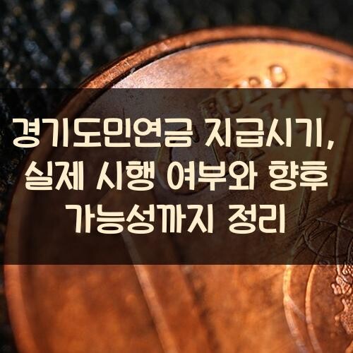경기도민연금 지급시기, 실제 시행 여부와 향후 가능성까지 정리