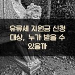 유류세 지원금 신청 대상, 누가 받을 수 있을까?