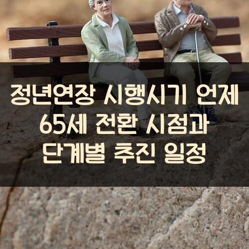 정년연장 시행시기 언제? 65세 전환 시점과 단계별 추진 일정