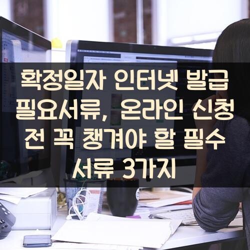 확정일자 인터넷 발급 필요서류, 온라인 신청 전 꼭 챙겨야 할 필수 서류 3가지