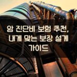 암 진단비 보험 추천, 내게 맞는 보장 설계 가이드