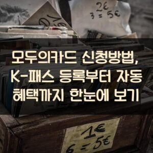 모두의카드 신청방법, K-패스 등록부터 자동 혜택까지 한눈에 보기