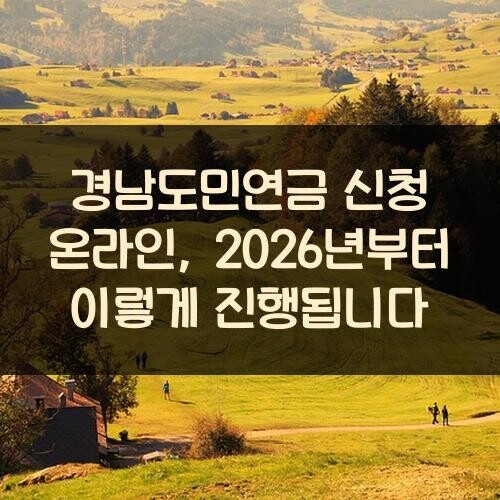 경남도민연금 신청 온라인, 2026년부터 이렇게 진행됩니다