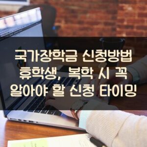 국가장학금 신청방법 휴학생, 복학 시 꼭 알아야 할 신청 타이밍