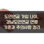 도민연금 가입 나이, 경남도민연금 연령 기준과 주의사항 정리