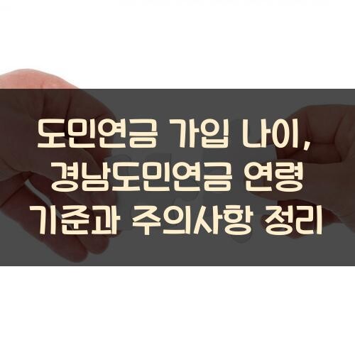 도민연금 가입 나이, 경남도민연금 연령 기준과 주의사항 정리