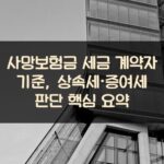 사망보험금 세금 계약자 기준, 상속세·증여세 판단 핵심 요약