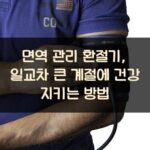 면역 관리 환절기, 일교차 큰 계절에 건강 지키는 방법
