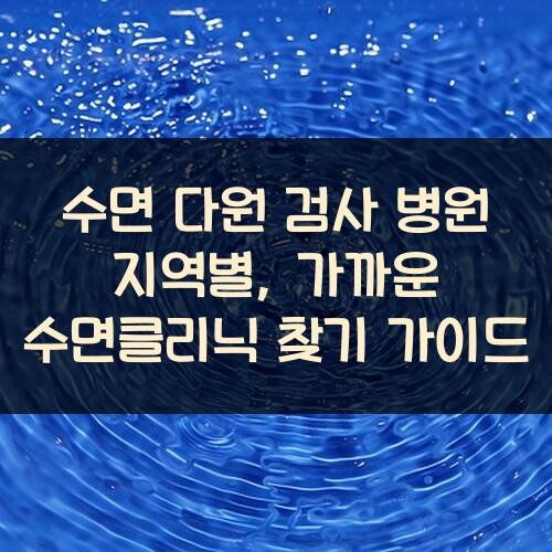 수면 다원 검사 병원 지역별, 가까운 수면클리닉 찾기 가이드