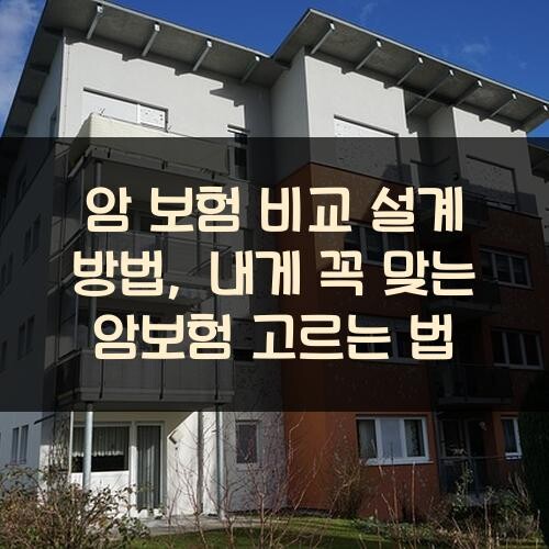 암 보험 비교 설계 방법, 내게 꼭 맞는 암보험 고르는 법