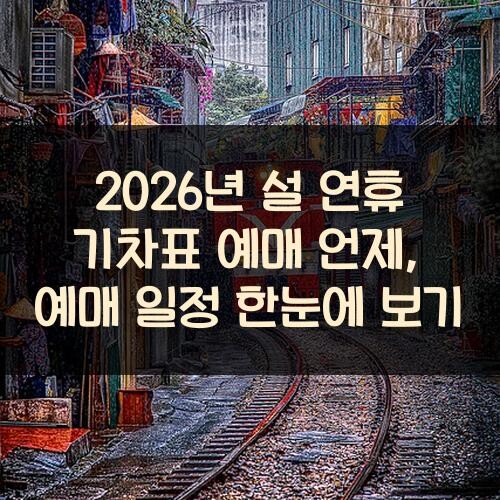 2026년 설 연휴 기차표 예매 언제, 예매 일정 한눈에 보기