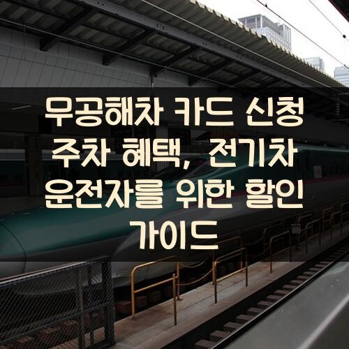 무공해차 카드 신청 주차 혜택, 전기차 운전자를 위한 할인 가이드
