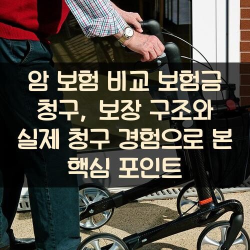 암 보험 비교 보험금 청구, 보장 구조와 실제 청구 경험으로 본 핵심 포인트
