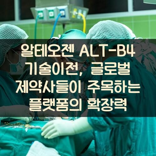 알테오젠 ALT-B4 기술이전, 글로벌 제약사들이 주목하는 플랫폼의 확장력