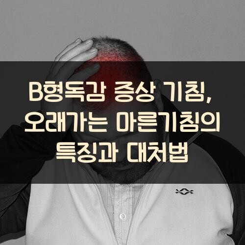 B형독감 증상 기침, 오래가는 마른기침의 특징과 대처법