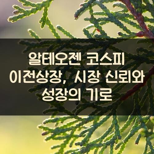 알테오젠 코스피 이전상장, 시장 신뢰와 성장의 기로