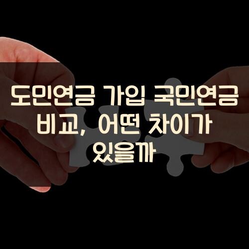 도민연금 가입 국민연금 비교, 어떤 차이가 있을까