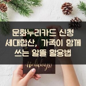 문화누리카드 신청 세대합산, 가족이 함께 쓰는 알뜰 활용법