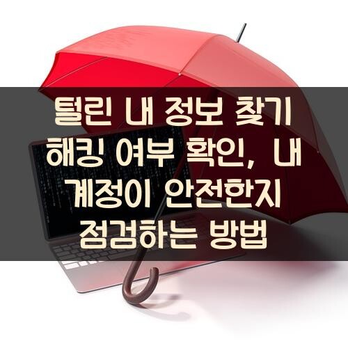 털린 내 정보 찾기 해킹 여부 확인, 내 계정이 안전한지 점검하는 방법