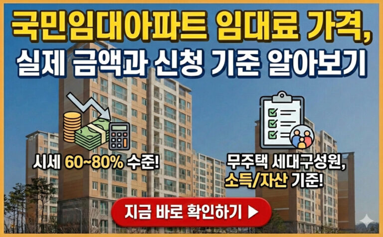 국민임대아파트 임대료 가격
